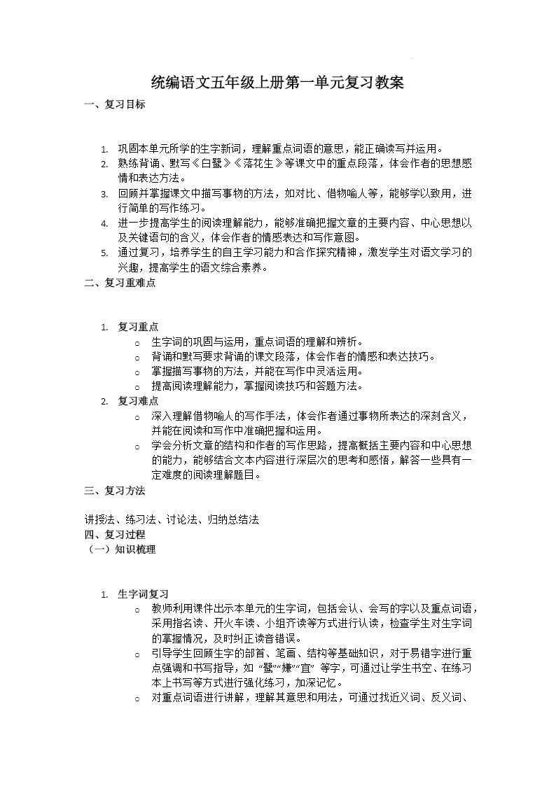 单元复习统编语文五年级上册第一单元PPT课件含教案教案图片