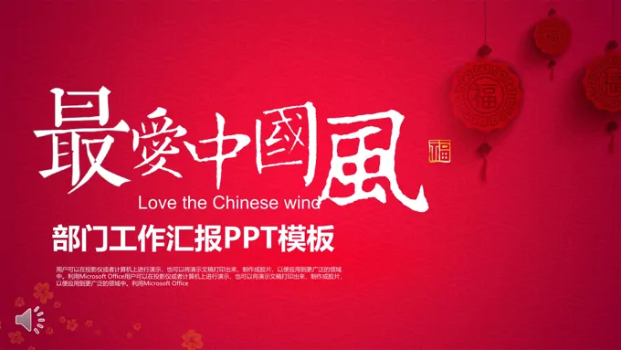 经典中国风部门工作汇报总结PPT模板