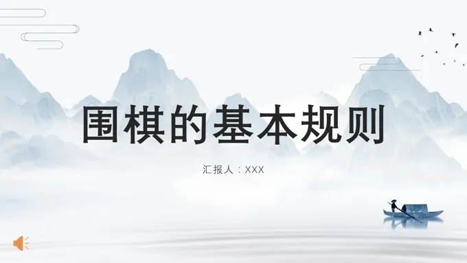 围棋的基本规则PPT课件