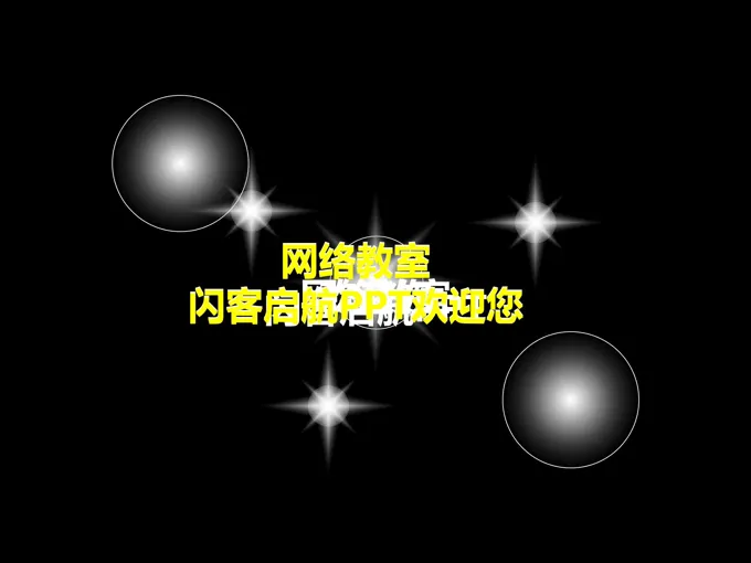 宣传推广动画开场PPT模板