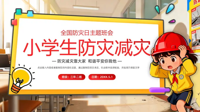 小学生防灾减灾主题班会PPT含讲稿之防灾减灾日ppt模板