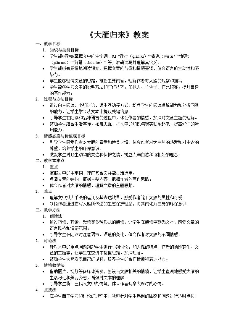 《大雁归来》部编语文七年级上册PPT课件含教案教案图片