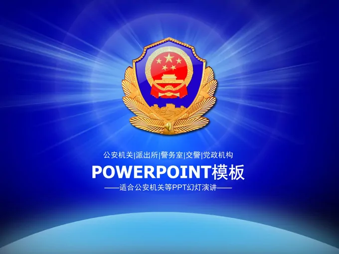 公安民警党政机构工作汇报PPT模板-65页-大小10M