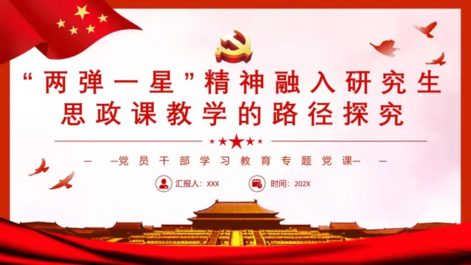 “两弹一星”精神融入研究生思政课教学的路径探究PPT党课