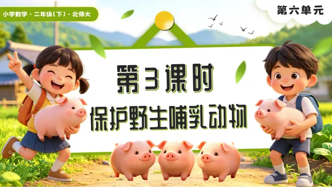 第六单元第3课时 保护野生哺乳动物二年级数学下册北师大版新教材PPT课件（含教案+学习任务单+分层作业）