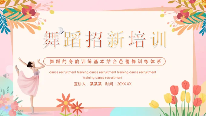 舞蹈社招新PPT