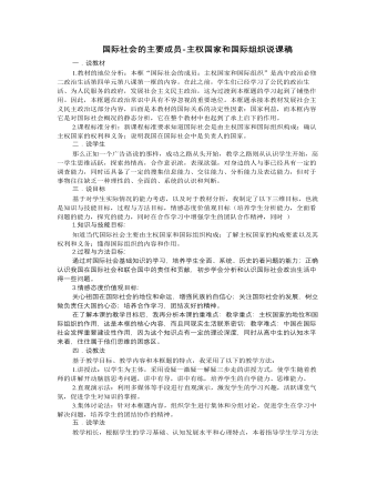 人教版高中政治必修2国际社会的主要成员-主权国家和国际组织说课稿