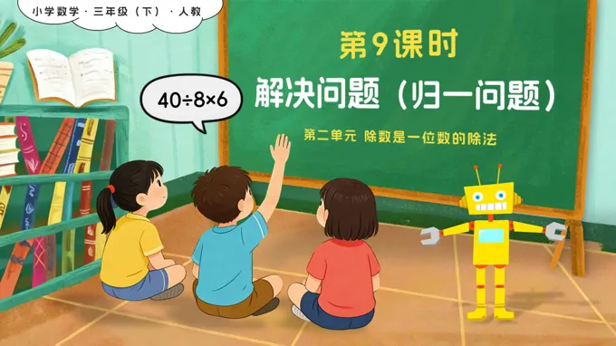 第二单元 第09课时 解决问题（归一问题）新教材三年级数学下册人教版PPT课件(含教案+学习任务+分层作业）