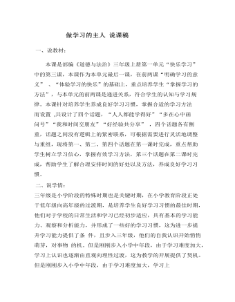 做学习的主人 说课稿