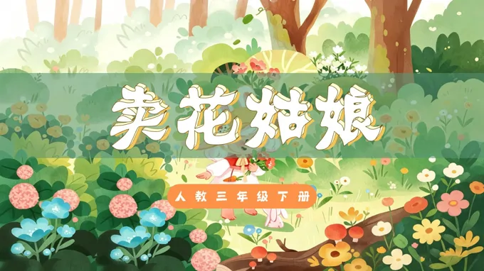 三年级下册音乐人教第二单元《卖花姑娘》ppt课件（教案）