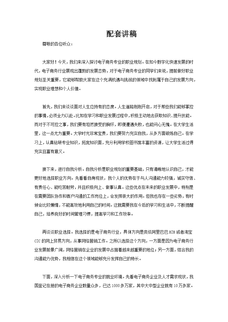 电子商务职业规划培训课件生涯规划PPT含讲稿讲稿图片