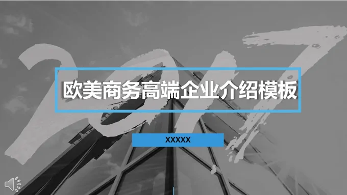 欧美商务高端企业介绍PPT模板