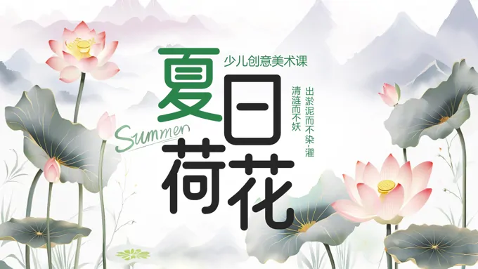 夏日荷花美术课件PPT含讲稿