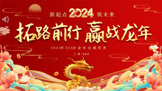 2024年会晚会颁奖典礼PPT