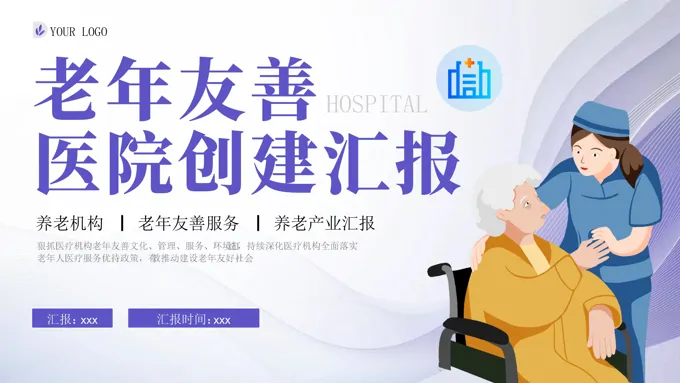 老年友善医疗机构创建工作总结汇报PPT含讲稿