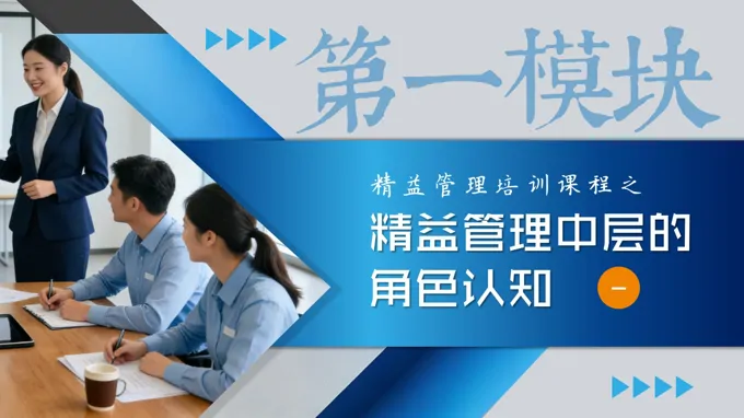 精益管理中层的角色认知培训课件PPT含讲稿