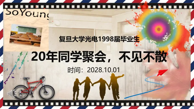 同学会活动策划