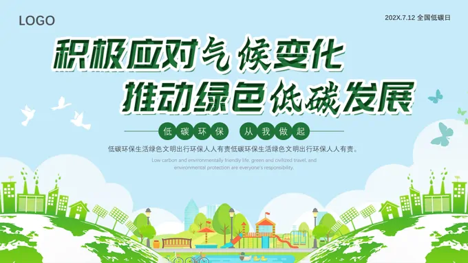 节能减排节能宣传周全国低碳日ppt动态模板