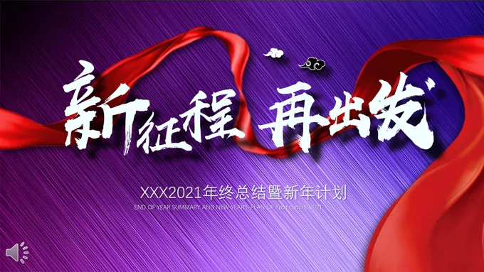 2021年终总结暨新年计划
