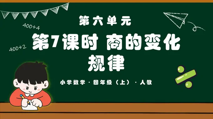 第六单元第07课时商的变化规律四年级数学上册人教PPT课件含教案