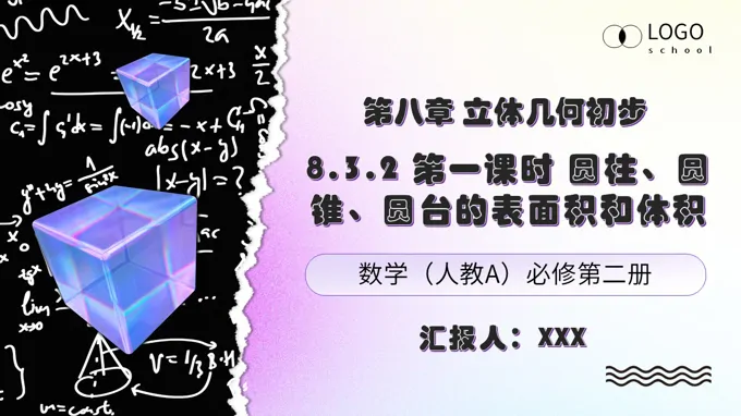 高一数学人教A版必修第二册 8.3.2 第1课时《圆柱、圆锥、圆台的表面积和体积》ppt课件（教案）