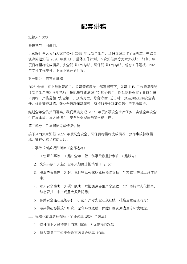 2026年安全生产工作汇总汇报PPT（含讲稿）讲稿图片