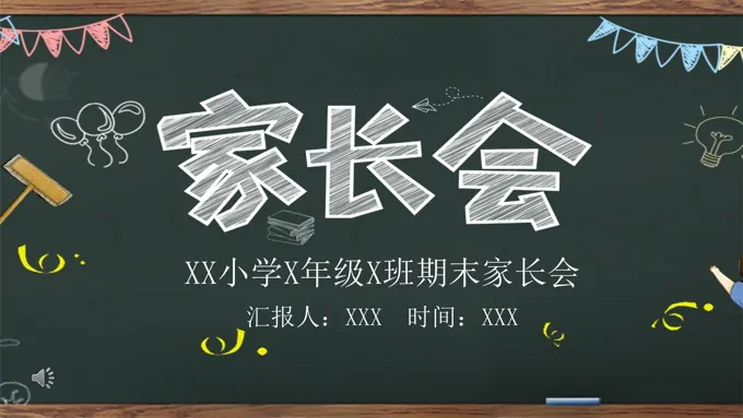家长会PPT模板