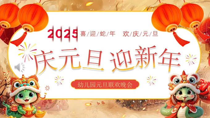 蛇年幼儿园元旦联欢晚会元旦节PPT课件含讲稿