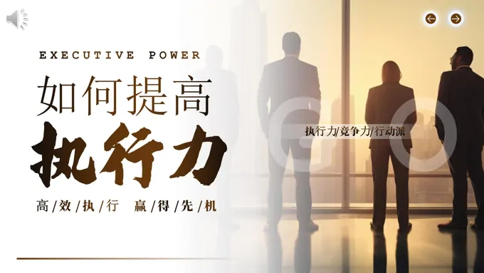 企业培训如何提高执行力课件PPT