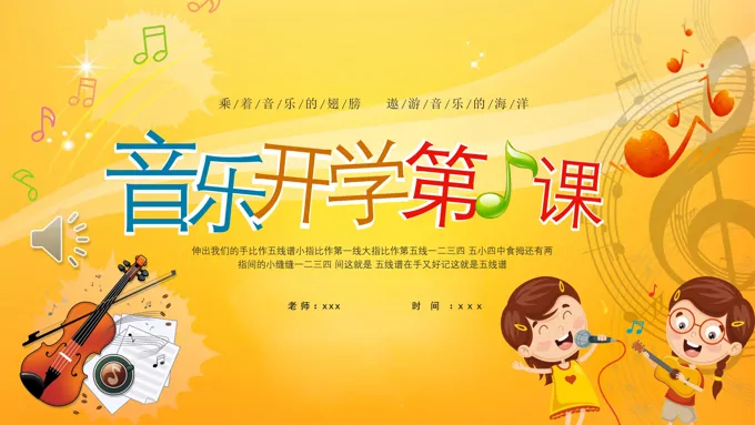 小学音乐开学第一课PPT课件模板