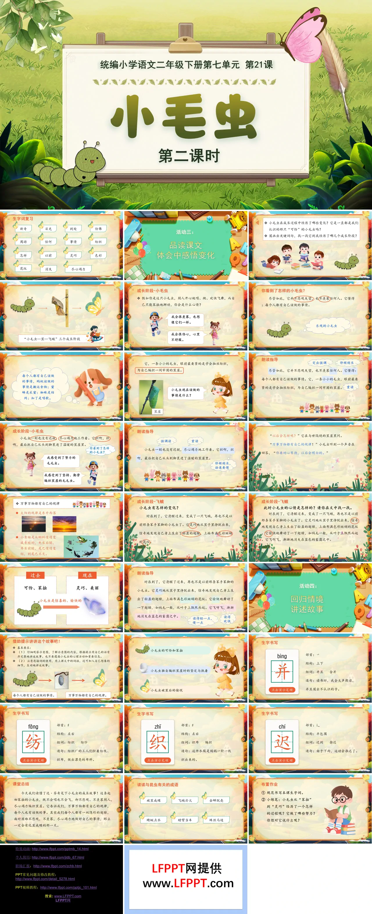 二年级语文下册 第七单元 小毛虫 (第二课时)ppt课件（含教案）