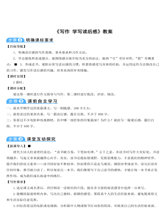 部编版语文八年级下册《写作：学写读后感》教案