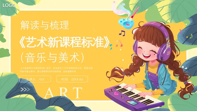 艺术新课标艺术课程标准（小学音乐美术）解读PPT课件含讲稿