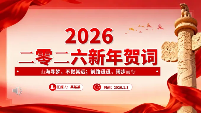2026主席新年贺词金句PPT含讲稿