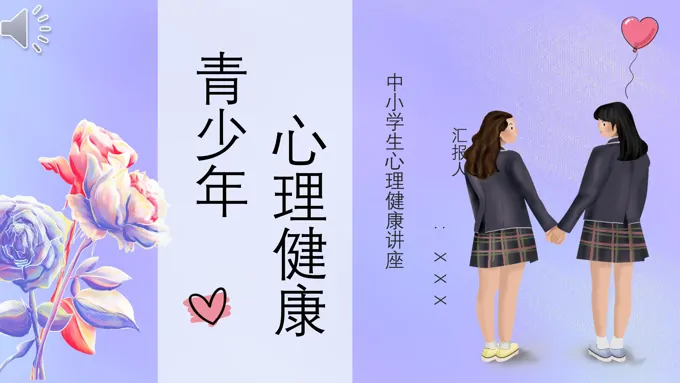 青少年心理健康知识培训课件PPT模板