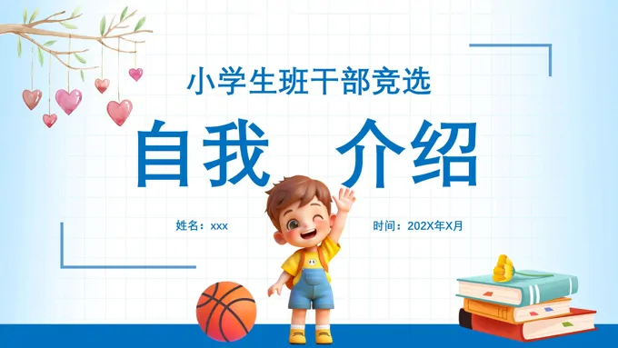 小学生干部竞选自我介绍PPT模板