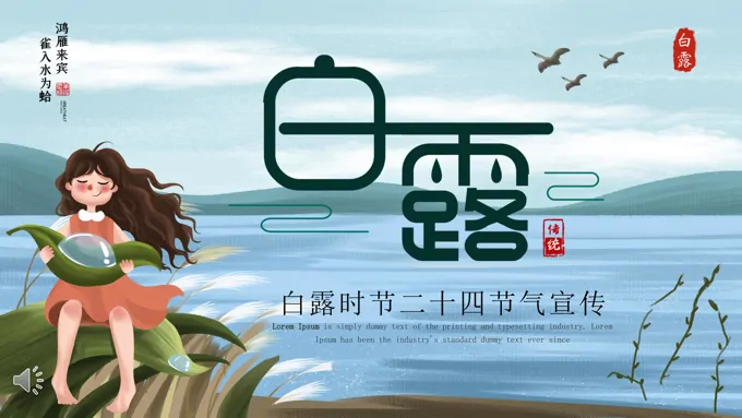 中国风二十四节气之白露介绍PPT模板