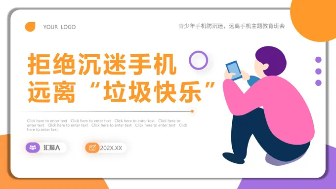 拒绝沉迷手机远离垃圾快乐班会PPT