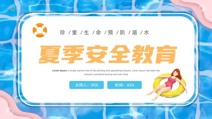 夏季安全教育珍爱生命预防溺水PPT