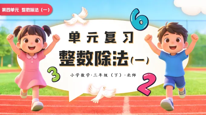 第四单元 整数除法（一）单元复习小学数学三年级下册北师大PPT课件（含知识清单+基础卷+提升卷）