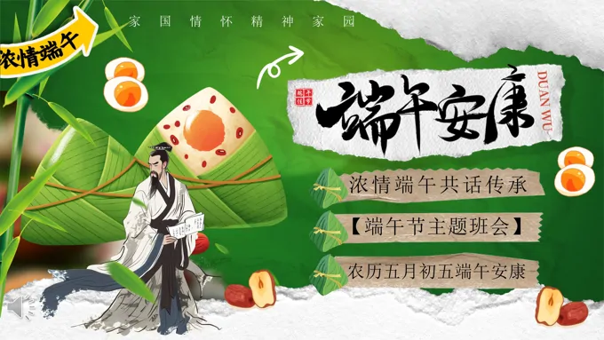 2025端午节主题班会PPT含讲稿