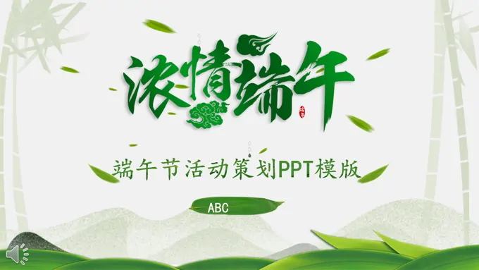 浓情端午节PPT模板