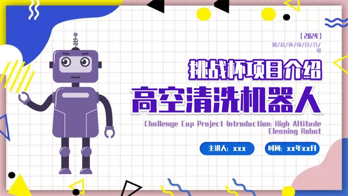 挑战杯项目介绍高空清洁机器人项目PPT动态模板