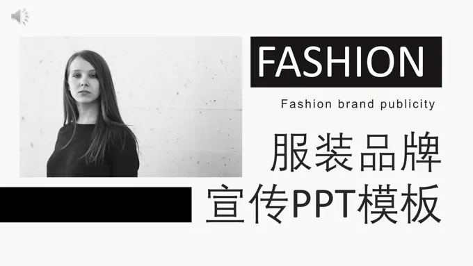 欧美风服装设计展示欧美风格PPT模板