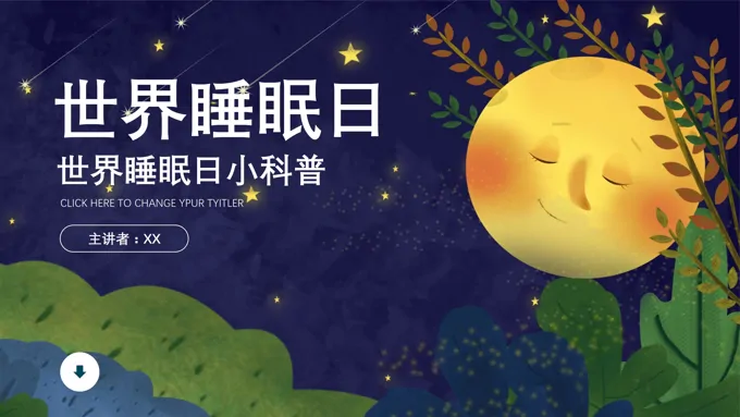 世界睡眠日知识介绍ppt之世界睡眠日ppt模板