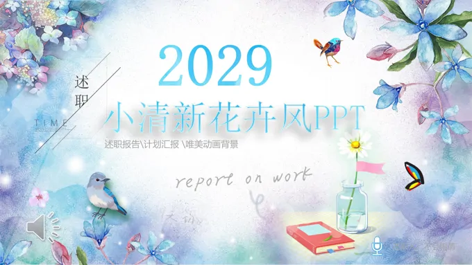 小清新花卉风小清新ppt模板