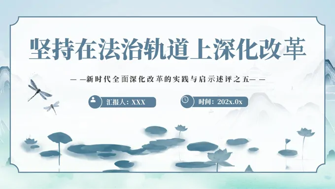 2024坚持在法治轨道上深化改革PPT专题党课含讲稿