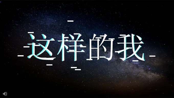 酷炫快闪抖音风自我介绍PPT模板