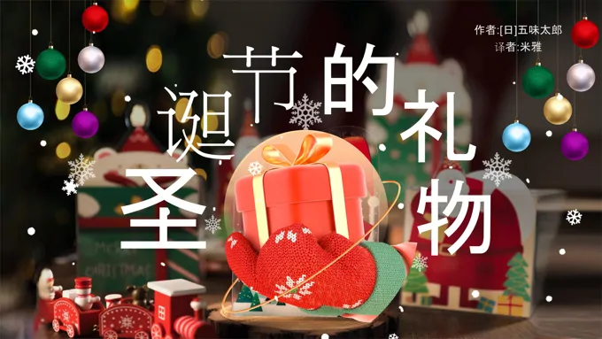幼儿园圣诞节的礼物绘本故事PPT含讲稿