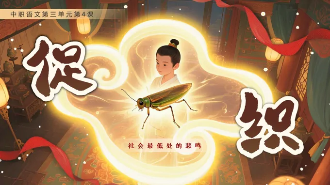 《促织》中职语文上册PPT课件含教案